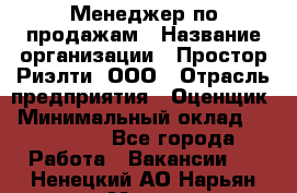 Менеджер по продажам › Название организации ­ Простор-Риэлти, ООО › Отрасль предприятия ­ Оценщик › Минимальный оклад ­ 140 000 - Все города Работа » Вакансии   . Ненецкий АО,Нарьян-Мар г.